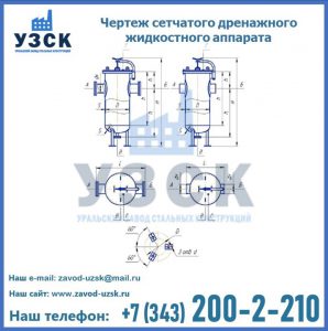 Чертеж сетчатого дренажного жидкостного аппарата в Рязани