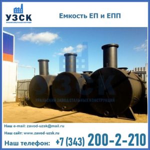 Емкость подземная ЕП и ЕПП в Рязани