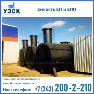 Емкость подземная ЕП и ЕПП в Рязани