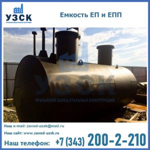 Емкость подземная ЕП и ЕПП в Рязани