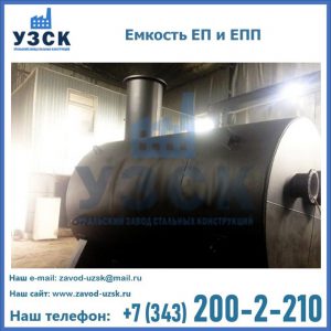 Емкость подземная ЕП и ЕПП в Рязани