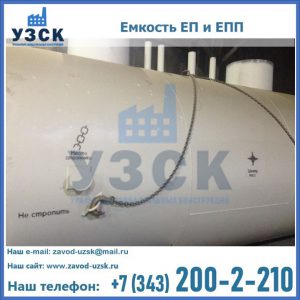 Емкость подземная ЕП и ЕПП в Рязани