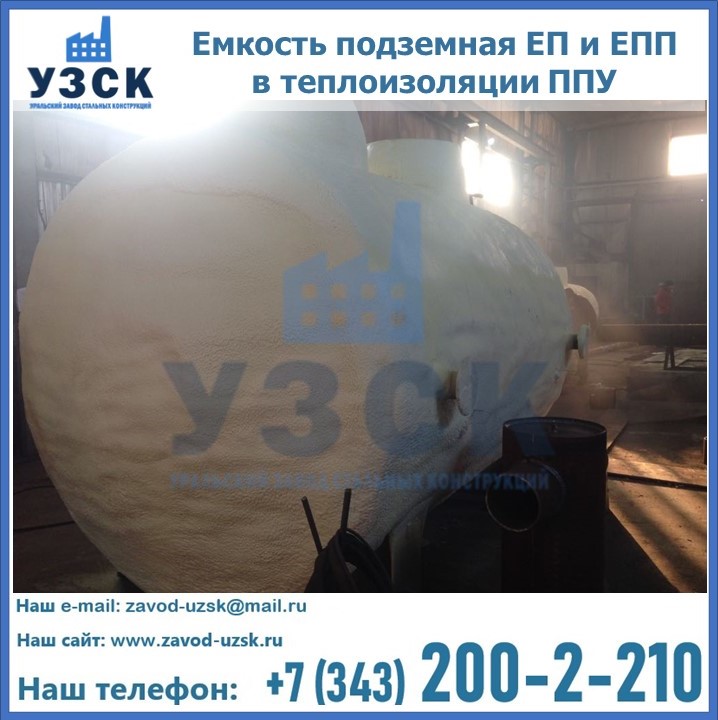 Емкость подземная ЕП и ЕПП в теплоизоляции в Рязани