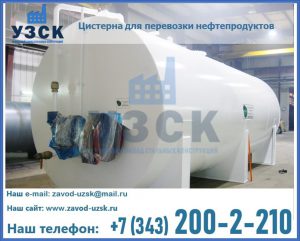 Цистерна для перевозки нефтепродуктов в Рязани