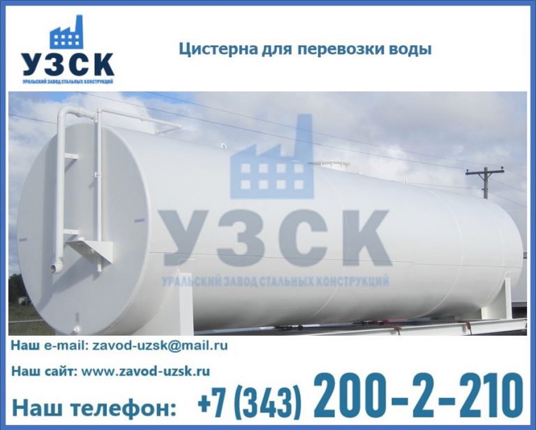 Цистерна для перевозки воды(технической, питьевой, противопожарной) в Рязани