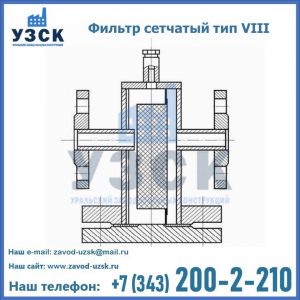 Фильтр сетчатый тип VIII в Рязани