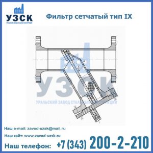Фильтр сетчатый тип IX в Рязани