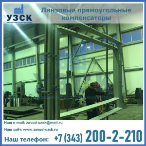 линзовые прямоугольные компенсаторы в Рязани