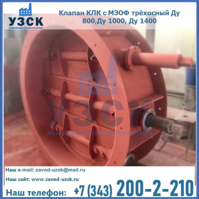 Клапан КЛК с МЭОФ трёхосный Ду 800,Ду 1000, Ду 1400 в Рязани