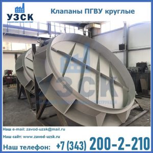 Купить клапаны ПГВУ круглые в Рязани