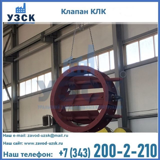 Купить клапан КЛК Ду 300, КЛК Ду 500, КЛК Ду 600, Ду 800 в Рязани