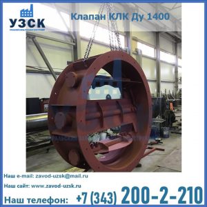 Купить клапаны КЛК Ду 200, Ду 250, КЛК Ду 400, КЛК Ду 1000, КЛК Ду 1400 в Рязани