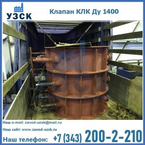 Купить клапаны КЛК Ду 1000, КЛК Ду 1400 в Рязани