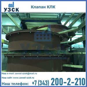 Купить клапаны КЛК Ду 300, КЛК Ду 500, КЛК Ду 600, Ду 800 в Рязани