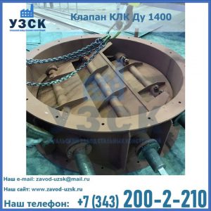 Купить клапан КЛК Ду 1400 в Рязани
