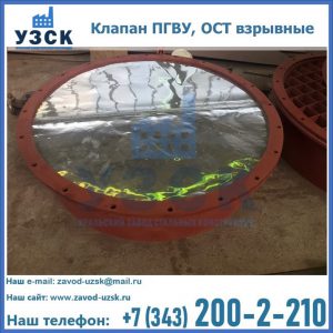 Купить клапан ПГВУ, ОСТ взрывные ПГВУ 091-80,092-80, ОСТ 108.812.03-82 в Рязани