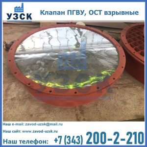 Купить клапан ПГВУ, ОСТ взрывные ПГВУ 091-80,092-80, ОСТ 108.812.03-82 в Рязани