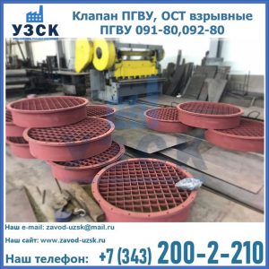 Купить клапан ПГВУ, ОСТ взрывные ПГВУ 091-80,092-80 в Рязани
