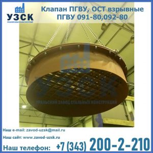 Купить клапан ПГВУ, ОСТ взрывные ПГВУ 091-80,092-80, ОСТ 108.812.03-82 в Рязани