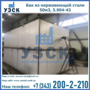 Купить бак из нержавеющей стали 50м3, 5.904-43 в Рязани