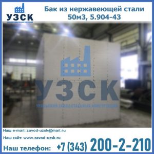 Купить бак из нержавеющей стали 50м3, 5.904-43 в Рязани