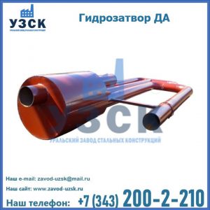 Гидрозатворы ДА в Рязани