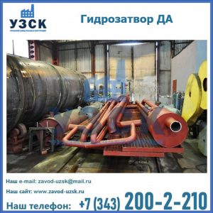 Гидрозатворы ДА установка в Рязани