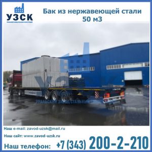 Купить бак из нержавеющей стали 50 м3 в Рязани