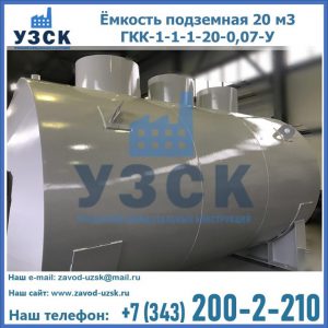Купить ёмкость подземная 20 м3 ГКК-1-1-1-20-0,07-У в Рязани