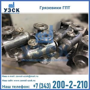 Купить грязевики ГПТ от производителя в Рязани