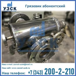 Купить грязевик абонентский по доступной цене в Рязани