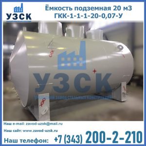Купить ёмкость подземная 20 м3 ГКК-1-1-1-20-0,07-У в Рязани