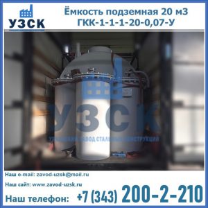 Купить ёмкость подземная 20 м3 ГКК-1-1-1-20-0,07-У в Рязани
