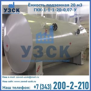 Купить ёмкость подземная 20 м3 ГКК-1-1-1-20-0,07-У в Рязани
