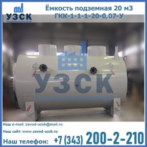 Купить ёмкость подземная 20 м3 ГКК-1-1-1-20-0,07-У в Рязани