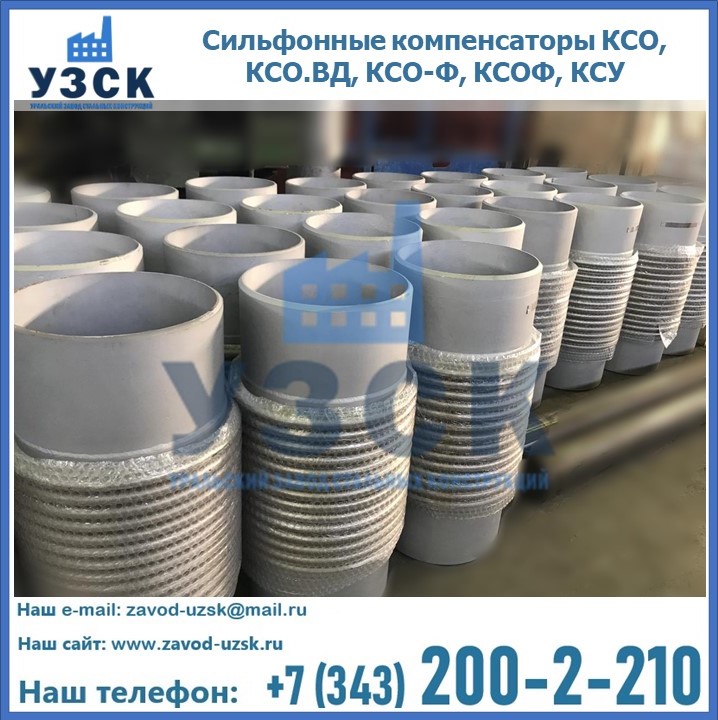 Купить сильфонные компенсаторы КСО, КСО.ВД, КСО-Ф, КСОФ, КСУ в Рязани