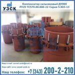 Купить компенсатор сальниковый ДУ900 РУ25 ТС579.00.000-22 Серия 5.903-13 ход 500 в Рязани