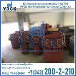 Купить компенсатор сальниковый ДУ500 РУ25 ТС579.00.000-22 Серия 5.903-13 ход 500 в Рязани