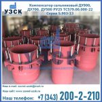 Купить компенсатор сальниковый ДУ900 РУ25 ТС579.00.000-22 Серия 5.903-13 ход 500 в Рязани