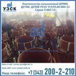 Купить компенсатор сальниковый ДУ700 РУ25 ТС579.00.000-22 Серия 5.903-13 ход 500 в Рязани