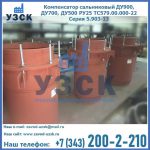 Купить компенсатор сальниковый ДУ700 РУ25 ТС579.00.000-22 Серия 5.903-13 ход 500 в Рязани