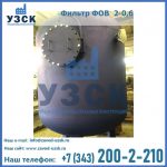 Купить фильтры ФОВ, ФИПа, ФИПр, ФСУ